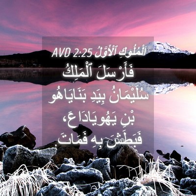 Picture 04 - اَلْمُلُوكِ ٱلْأَوَّلُ 2:25 AVD - فَأَرْسَلَ ٱلْمَلِكُ - Bible Verse Picture