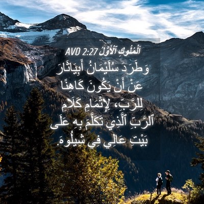 Picture 04 - اَلْمُلُوكِ ٱلْأَوَّلُ 2:27 AVD - وَطَرَدَ سُلَيْمَانُ - Bible Verse Picture
