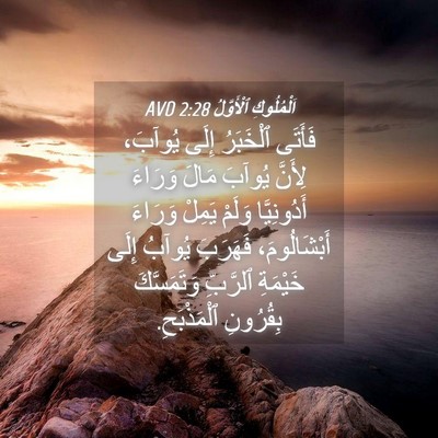 Picture 04 - اَلْمُلُوكِ ٱلْأَوَّلُ 2:28 AVD - فَأَتَى ٱلْخَبَرُ إِلَى - Bible Verse Picture