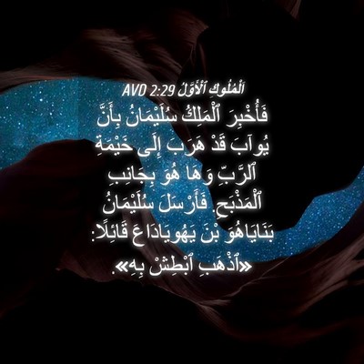 Picture 04 - اَلْمُلُوكِ ٱلْأَوَّلُ 2:29 AVD - فَأُخْبِرَ ٱلْمَلِكُ - Bible Verse Picture