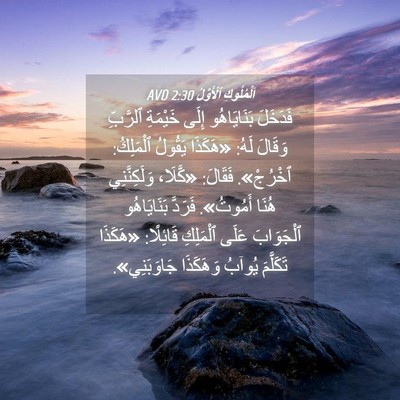 Picture 04 - اَلْمُلُوكِ ٱلْأَوَّلُ 2:30 AVD - فَدَخَلَ بَنَايَاهُو - Bible Verse Picture