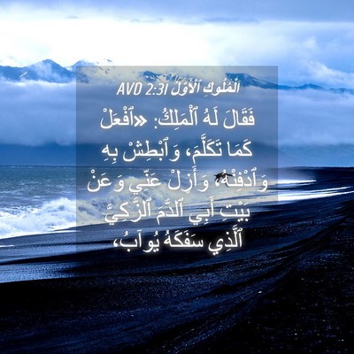 Picture 04 - اَلْمُلُوكِ ٱلْأَوَّلُ 2:31 AVD - فَقَالَ لَهُ ٱلْمَلِكُ: - Bible Verse Picture