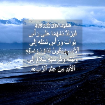 Picture 04 - اَلْمُلُوكِ ٱلْأَوَّلُ 2:33 AVD - فَيَرْتَدُّ دَمُهُمَا - Bible Verse Picture