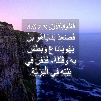 Picture 04 - اَلْمُلُوكِ ٱلْأَوَّلُ 2:34 AVD - فَصَعِدَ بَنَايَاهُو بْنُ - Bible Verse Picture