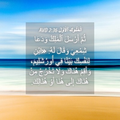 Picture 04 - اَلْمُلُوكِ ٱلْأَوَّلُ 2:36 AVD - ثُمَّ أَرْسَلَ ٱلْمَلِكُ - Bible Verse Picture