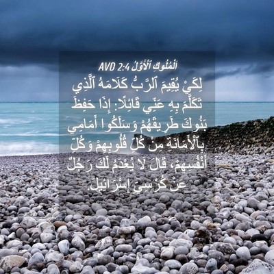 Picture 04 - اَلْمُلُوكِ ٱلْأَوَّلُ 2:4 AVD - لِكَيْ يُقِيمَ ٱلرَّبُّ - Bible Verse Picture