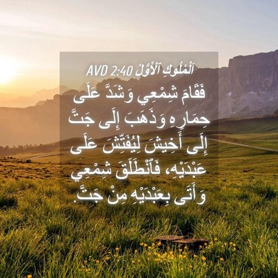 Picture 04 - اَلْمُلُوكِ ٱلْأَوَّلُ 2:40 AVD - فَقَامَ شِمْعِي وَشَدَّ - Bible Verse Picture
