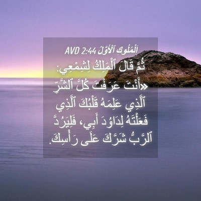 Picture 04 - اَلْمُلُوكِ ٱلْأَوَّلُ 2:44 AVD - ثُمَّ قَالَ ٱلْمَلِكُ - Bible Verse Picture
