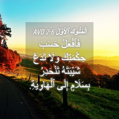 Picture 04 - اَلْمُلُوكِ ٱلْأَوَّلُ 2:6 AVD - فَٱفْعَلْ حَسَبَ - Bible Verse Picture