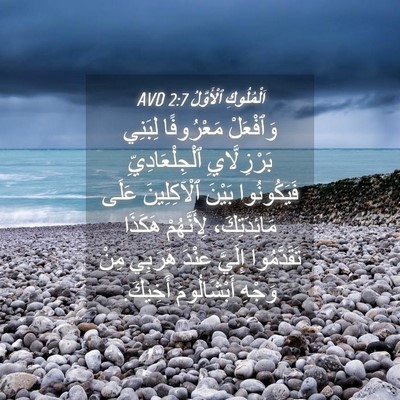 Picture 04 - اَلْمُلُوكِ ٱلْأَوَّلُ 2:7 AVD - وَٱفْعَلْ مَعْرُوفًا - Bible Verse Picture