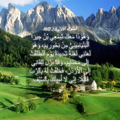 Picture 04 - اَلْمُلُوكِ ٱلْأَوَّلُ 2:8 AVD - وَهُوَذَا مَعَكَ شِمْعِي - Bible Verse Picture