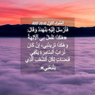 Picture 04 - اَلْمُلُوكِ ٱلْأَوَّلُ 20:10 AVD - فَأَرْسَلَ إِلَيْهِ - Bible Verse Picture