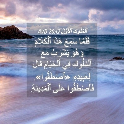 Picture 04 - اَلْمُلُوكِ ٱلْأَوَّلُ 20:12 AVD - فَلَمَّا سَمِعَ هَذَا - Bible Verse Picture