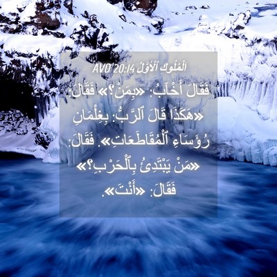 Picture 04 - اَلْمُلُوكِ ٱلْأَوَّلُ 20:14 AVD - فَقَالَ أَخْآبُ: «بِمَنْ؟» - Bible Verse Picture