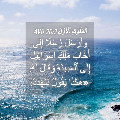 Picture 04 - اَلْمُلُوكِ ٱلْأَوَّلُ 20:2 AVD - وَأَرْسَلَ رُسُلًا إِلَى - Bible Verse Picture