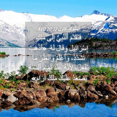 Picture 04 - اَلْمُلُوكِ ٱلْأَوَّلُ 20:22 AVD - فَتَقَدَّمَ ٱلنَّبِيُّ - Bible Verse Picture