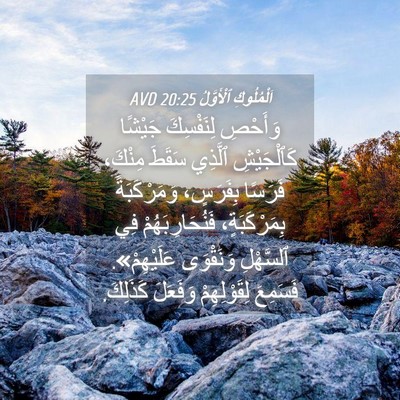 Picture 04 - اَلْمُلُوكِ ٱلْأَوَّلُ 20:25 AVD - وَأَحْصِ لِنَفْسِكَ - Bible Verse Picture