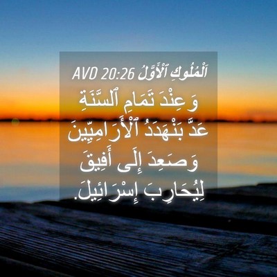 Picture 04 - اَلْمُلُوكِ ٱلْأَوَّلُ 20:26 AVD - وَعِنْدَ تَمَامِ - Bible Verse Picture