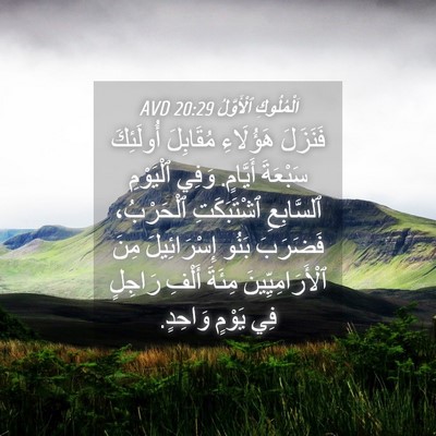 Picture 04 - اَلْمُلُوكِ ٱلْأَوَّلُ 20:29 AVD - فَنَزَلَ هَؤُلَاءِ - Bible Verse Picture