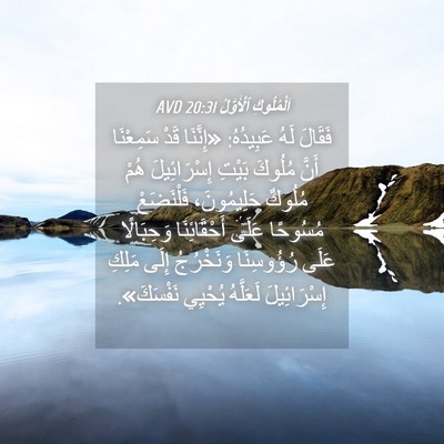 Picture 04 - اَلْمُلُوكِ ٱلْأَوَّلُ 20:31 AVD - فَقَالَ لَهُ عَبِيدُهُ: - Bible Verse Picture