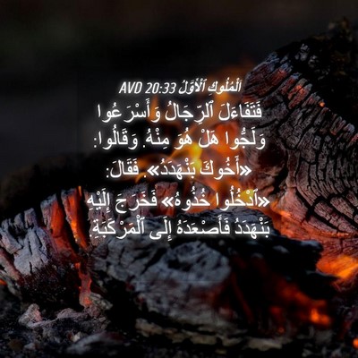 Picture 04 - اَلْمُلُوكِ ٱلْأَوَّلُ 20:33 AVD - فَتَفَاءَلَ ٱلرِّجَالُ - Bible Verse Picture