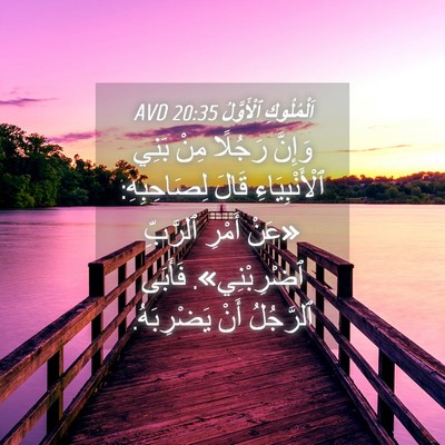 Picture 04 - اَلْمُلُوكِ ٱلْأَوَّلُ 20:35 AVD - وَإِنَّ رَجُلًا مِنْ بَنِي - Bible Verse Picture