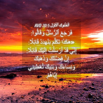 Picture 04 - اَلْمُلُوكِ ٱلْأَوَّلُ 20:5 AVD - فَرَجَعَ ٱلرُّسُلُ - Bible Verse Picture