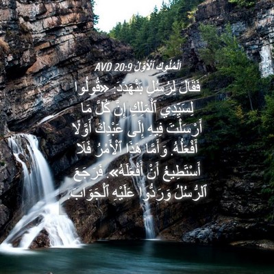 Picture 04 - اَلْمُلُوكِ ٱلْأَوَّلُ 20:9 AVD - فَقَالَ لِرُسُلِ - Bible Verse Picture
