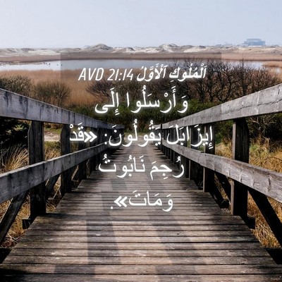 Picture 04 - اَلْمُلُوكِ ٱلْأَوَّلُ 21:14 AVD - وَأَرْسَلُوا إِلَى - Bible Verse Picture