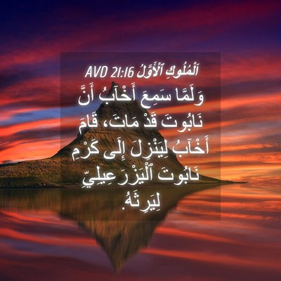 Picture 04 - اَلْمُلُوكِ ٱلْأَوَّلُ 21:16 AVD - وَلَمَّا سَمِعَ أَخْآبُ - Bible Verse Picture