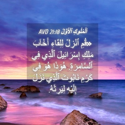 Picture 04 - اَلْمُلُوكِ ٱلْأَوَّلُ 21:18 AVD - «قُمِ ٱنْزِلْ لِلِقَاءِ - Bible Verse Picture