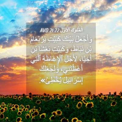 Picture 04 - اَلْمُلُوكِ ٱلْأَوَّلُ 21:22 AVD - وَأَجْعَلُ بَيْتَكَ - Bible Verse Picture