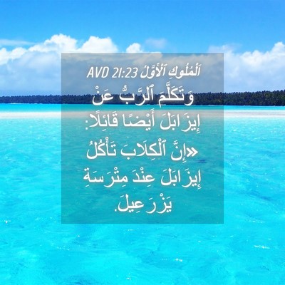 Picture 04 - اَلْمُلُوكِ ٱلْأَوَّلُ 21:23 AVD - وَتَكَلَّمَ ٱلرَّبُّ عَنْ - Bible Verse Picture