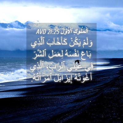 Picture 04 - اَلْمُلُوكِ ٱلْأَوَّلُ 21:25 AVD - وَلَمْ يَكُنْ كَأَخْآبَ - Bible Verse Picture
