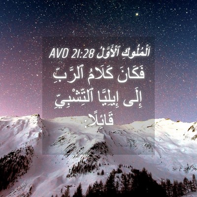 Picture 04 - اَلْمُلُوكِ ٱلْأَوَّلُ 21:28 AVD - فَكَانَ كَلَامُ ٱلرَّبِّ - Bible Verse Picture