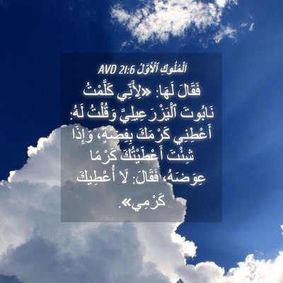 Picture 04 - اَلْمُلُوكِ ٱلْأَوَّلُ 21:6 AVD - فَقَالَ لَهَا: «لِأَنِّي - Bible Verse Picture