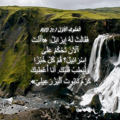 Picture 04 - اَلْمُلُوكِ ٱلْأَوَّلُ 21:7 AVD - فَقَالَتْ لَهُ إِيزَابَلُ: - Bible Verse Picture