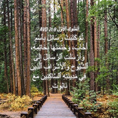 Picture 04 - اَلْمُلُوكِ ٱلْأَوَّلُ 21:8 AVD - ثُمَّ كَتَبَتْ رَسَائِلَ - Bible Verse Picture
