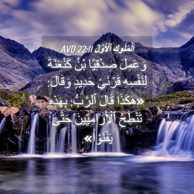 Picture 04 - اَلْمُلُوكِ ٱلْأَوَّلُ 22:11 AVD - وَعَمِلَ صِدْقِيَّا بْنُ - Bible Verse Picture