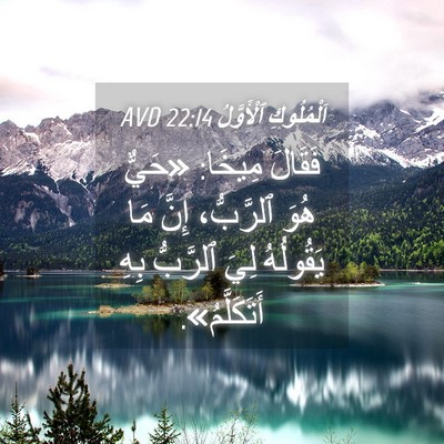 Picture 04 - اَلْمُلُوكِ ٱلْأَوَّلُ 22:14 AVD - فَقَالَ مِيخَا: «حَيٌّ - Bible Verse Picture