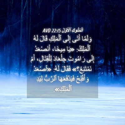 Picture 04 - اَلْمُلُوكِ ٱلْأَوَّلُ 22:15 AVD - وَلَمَّا أَتَى إِلَى - Bible Verse Picture