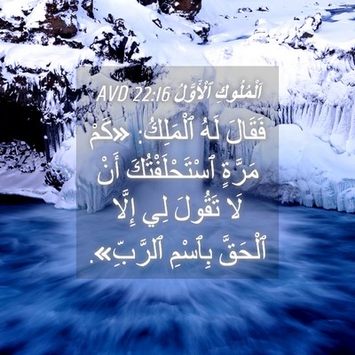 Picture 04 - اَلْمُلُوكِ ٱلْأَوَّلُ 22:16 AVD - فَقَالَ لَهُ ٱلْمَلِكُ: - Bible Verse Picture