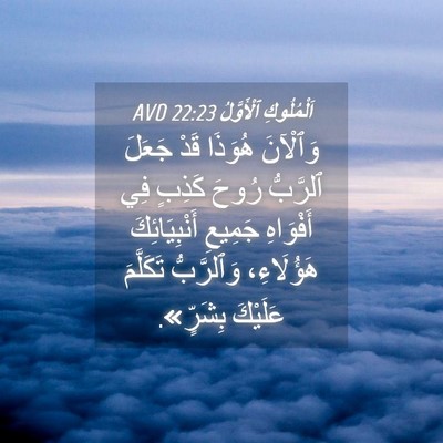 Picture 04 - اَلْمُلُوكِ ٱلْأَوَّلُ 22:23 AVD - وَٱلْآنَ هُوَذَا قَدْ - Bible Verse Picture