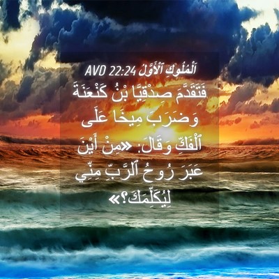 Picture 04 - اَلْمُلُوكِ ٱلْأَوَّلُ 22:24 AVD - فَتَقَدَّمَ صِدْقِيَّا - Bible Verse Picture