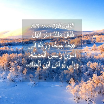 Picture 04 - اَلْمُلُوكِ ٱلْأَوَّلُ 22:26 AVD - فَقَالَ مَلِكُ - Bible Verse Picture