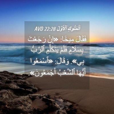 Picture 04 - اَلْمُلُوكِ ٱلْأَوَّلُ 22:28 AVD - فَقَالَ مِيخَا: «إِنْ - Bible Verse Picture