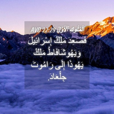 Picture 04 - اَلْمُلُوكِ ٱلْأَوَّلُ 22:29 AVD - فَصَعِدَ مَلِكُ - Bible Verse Picture