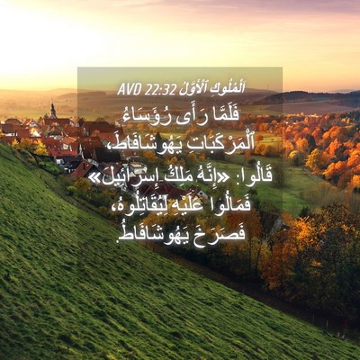 Picture 04 - اَلْمُلُوكِ ٱلْأَوَّلُ 22:32 AVD - فَلَمَّا رَأَى رُؤَسَاءُ - Bible Verse Picture