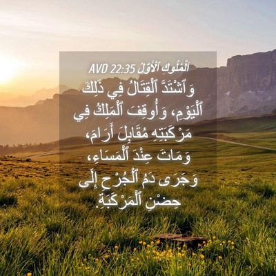 Picture 04 - اَلْمُلُوكِ ٱلْأَوَّلُ 22:35 AVD - وَٱشْتَدَّ ٱلْقِتَالُ فِي - Bible Verse Picture