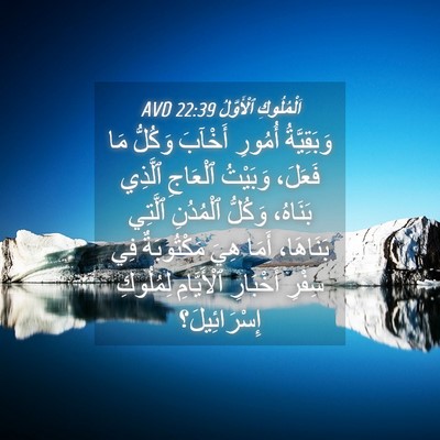 Picture 04 - اَلْمُلُوكِ ٱلْأَوَّلُ 22:39 AVD - وَبَقِيَّةُ أُمُورِ - Bible Verse Picture